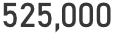 525,000円