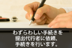 葬儀後手続き代行