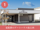 家族葬のゲートハウス松江西