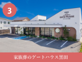 家族葬のゲートハウス黒田