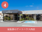 家族葬のゲートハウス西浜