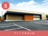 ファミリオさいか