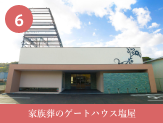家族葬のゲートハウス塩屋