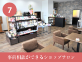 事前相談ができるショップサロン