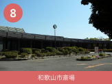 和歌山市斎場