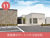 家族葬のゲートハウス田中町